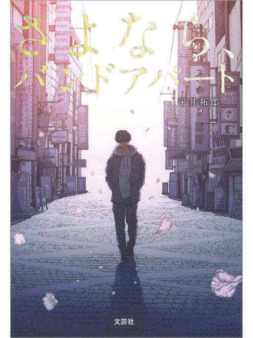 平井拓郎作のさよなら、バンドアパートの作品詳細 - 貸出可能